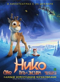 Постер мультфильма «Нико: Путь к звездам (2008)» — (10 из 21)