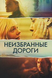 Постер фильма «Неизбранные дороги (2020)» — (6 из 15)