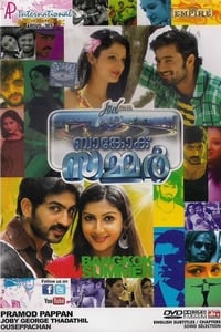 ബാങ്കോക്ക് സമ്മർ (2011)