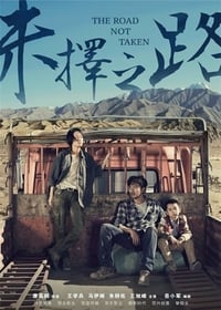 未择之路 (2018)