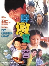 胖墩夏令营 (1999)
