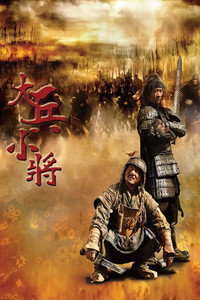 Постер фильма «Большой солдат (2010)» — (1 из 3)