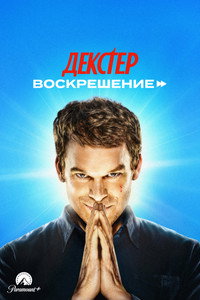 Постер сериала «Декстер: Воскрешение (2025)» — (45 из 66)