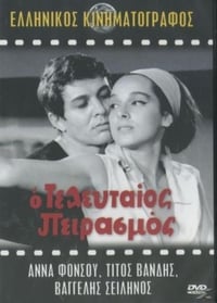 Ο τελευταίος πειρασμός (1964)