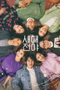 Poster de 새해전야