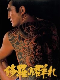 修羅の群れ (1984)