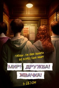 Постер сериала «Мир! Дружба! Жвачка! (2020-2023)» — (5 из 40)