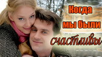 «Когда мы были счастливы (2009)» — обои к фильму #1