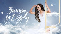 «Замуж за Бузову (2018)» — обои к сериалу #2