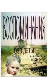 Воспоминания без даты (1990)