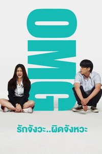 OMG! รักจังวะ..ผิดจังหวะ (2022) poster