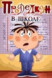 Проделкин в школе (1974)