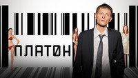 «Платон (2008)» — обои к фильму #1