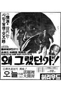 왜 그랬던가 (1975)