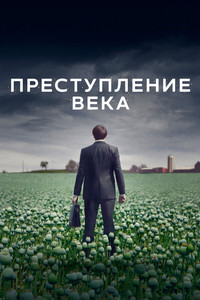 Постер сериала «Преступление века (2021)» — (6 из 13)