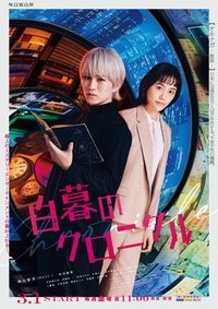 Poster de 白暮のクロニクル