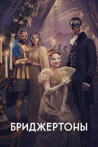 Постер сериала «Бриджертоны (2020)» — (43 из 248)