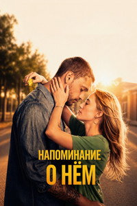 Постер фильма «Напоминание о нём (2026)» — (29 из 57)