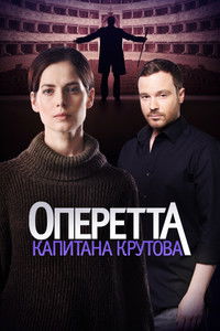 Poster de Оперетта капитана Крутова