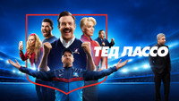 Обои к сериалу «Тед Лассо (2020)» — (58 из 120)