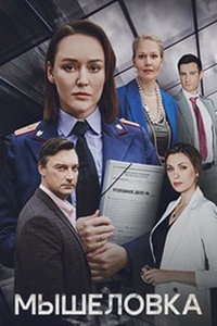 Постер сериала «Мышеловка (2024)» — (1 из 1)