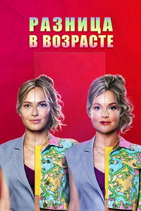 Постер сериала «Разница в возрасте (2021)» — (2 из 6)