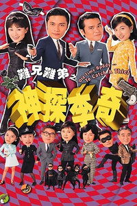 難兄難弟之神探李奇 (1998)