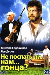 Не послать ли нам... гонца? (1998)