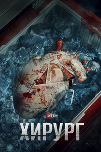 Постер сериала «Хирург (2025)» — (9 из 16)