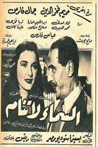 السماء لا تنام (1952)