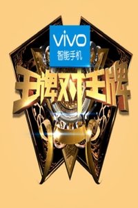 王牌对王牌 (2016) 