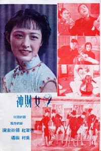 女财神 (1937)