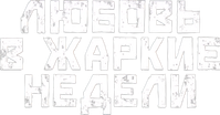 Логотип сериала «Любовь в жаркие недели (2021)» — (1 из 4)