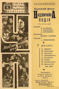 Постер фильма «ЧП — Чрезвычайное происшествие (1958)» — (1 из 2)