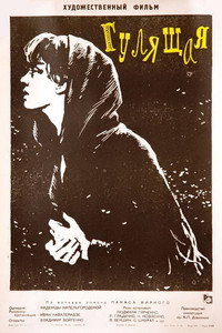 Постер фильма «Гулящая (1961)» — (2 из 2)