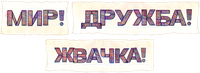 Логотип сериала «Мир! Дружба! Жвачка! (2020-2023)» — (1 из 40)