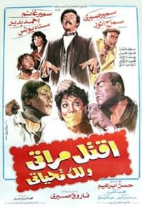 اقتل مراتي و لك تحياتي (1990)