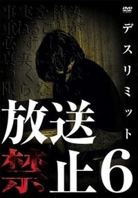 放送禁止 6 デスリミット (2008)