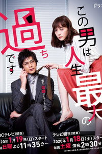 Постер сериала «Этот парень — самая большая ошибка в моей жизни (2020)» — (1 из 3)