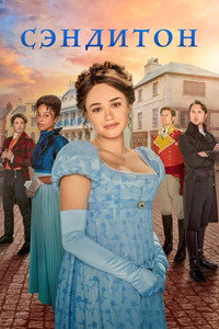 Постер сериала «Сэндитон (2019)» — (17 из 120)