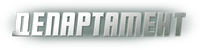 Логотип сериала «Департамент (2013)» — (1 из 3)