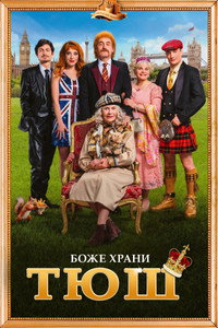 Постер фильма «Семейка с приветом: Вояж через Ла-Манш (2025)» — (9 из 17)