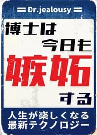 博士は今日も嫉妬する 人生が楽しくなる最新テクノロジー (2021)