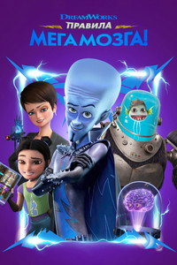 Постер мультсериала «Правила Мегамозга! (2024)» — (6 из 28)