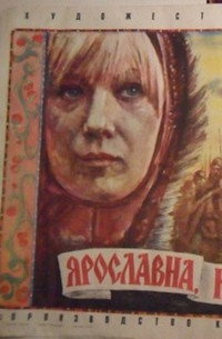 Постер фильма «Ярославна, королева Франции (1979)» — (1 из 2)