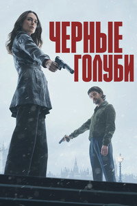 Постер сериала «Чёрные голуби (2024)» — (16 из 39)