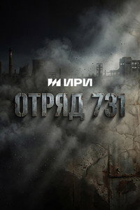 Отряд 731