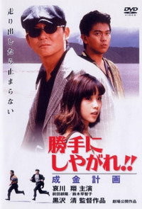 Постер фильма «Katte ni shiyagare!! Narikin keikaku (1996)» — (2 из 3)