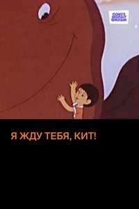 Poster de Я жду тебя, кит