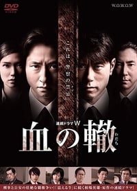 血の轍 (2014)